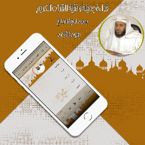 قرآن كامل توفيق الصائغ بدون نت Screenshot 1