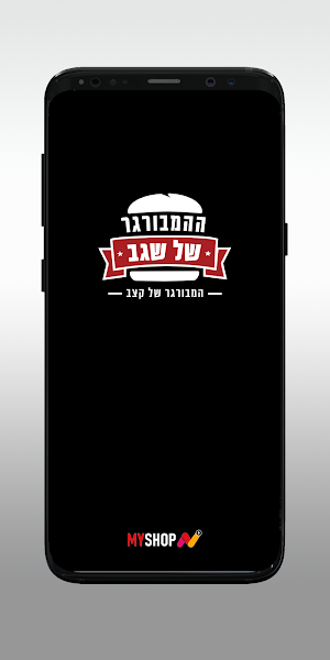 ההמבורגר של שגב Screenshot 0