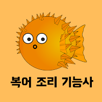 복어 조리 기능사 필기 기출문제