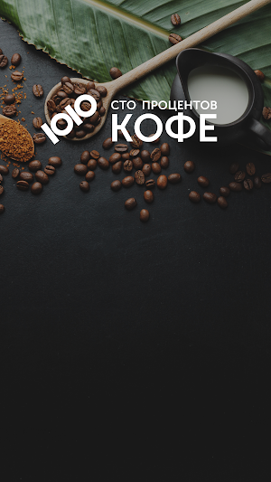 100 Кофе Screenshot 0