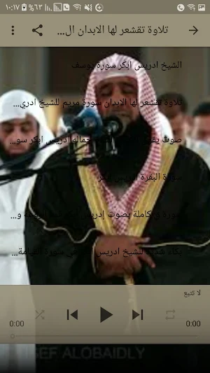 تلاوة تقشعر لها الأبدان للشيخ ادريس ابكر Screenshot 2