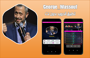 جورج وسوف بدون نت 2020 | اجمل اغاني جورج وسوف Screenshot 1