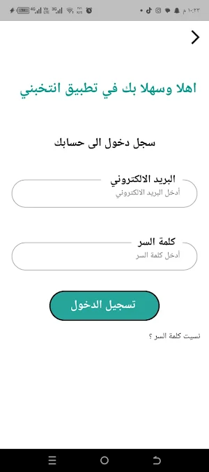 انتخبني Screenshot 3