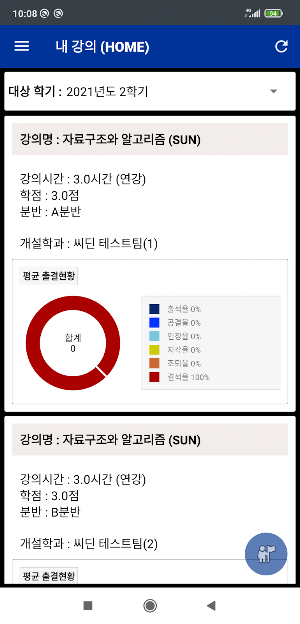백석대학교 스마트출결 교수용 Screenshot 1