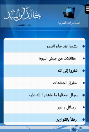 الشيخ خالد محمد الراشد Screenshot 2