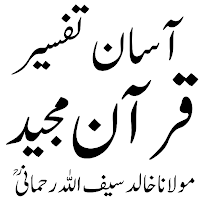 آسان تفسیر قرآن مجید