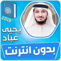يحيى عباد القران الكريم بدون نت