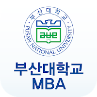 부산대학교 경영대학원 MBA