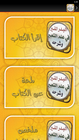 البدر المنير في علم التعبير Screenshot 1