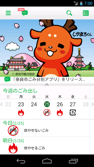 奈良市ごみ分別アプリ Screenshot 0