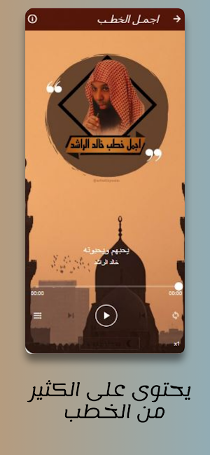 روائع خطب خالد الراشد بدون نت Screenshot 1