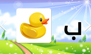 تعليم الحروف العربية والانجليزية والارقام Screenshot 3