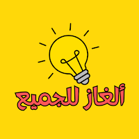 ألغاز للجميع