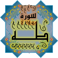 المصحف جزء 12سورة طـــه (20)