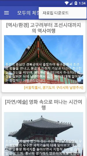 모두의 체험학습(수도권) Screenshot 1