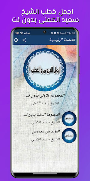 اجمل خطب سعيد الكملي بدون نت Screenshot 1