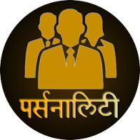 Personality Development in Hindi