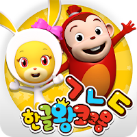 한글왕 코코몽 - 유아 어린이 한글떼기 필수 앱