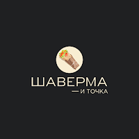 Шаверма — и точка