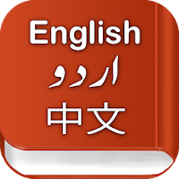 English China Urdu Dictionary