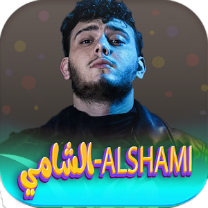 جميع اغاني الشامي 2024 بدون نت Screenshot 0