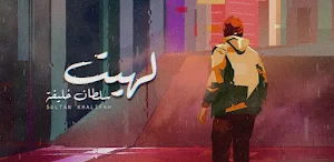 حقروص لهيت Screenshot 1