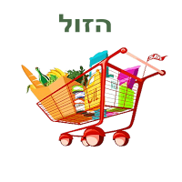 הזול – השוואת מחירים בסופר