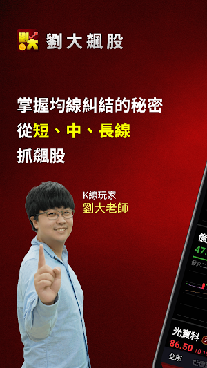 劉大飆股 Screenshot 0
