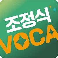 조정식 VOCA [수능 필수 2000]
