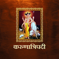 करुणात्रिपदी / KarunaTripadi