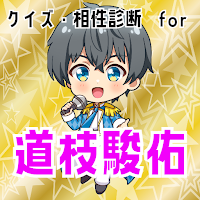 クイズ・相性診断 for 道枝駿佑（なにわ男子）