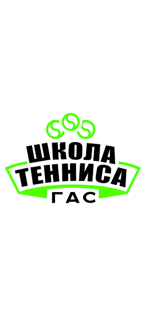 Школа тенниса ГАС Screenshot 0