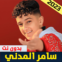 مهرجانات سامر المدني بدون نت