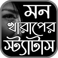 মন খারাপের উক্তি এবং স্ট্যাটাস