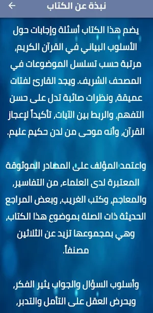 أسئلة بيانية في القرآن الكريم Screenshot 1