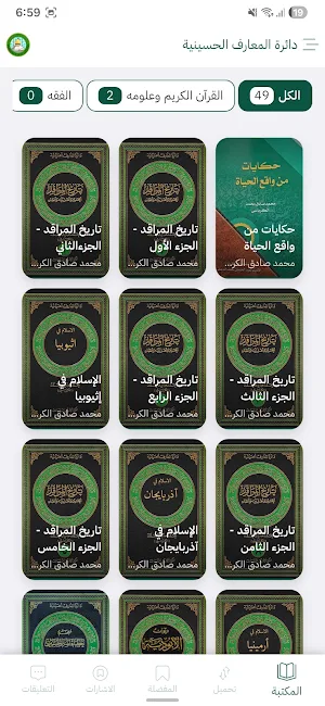 دائرة المعارف الحسينية Screenshot 2