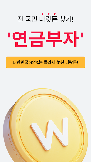 연금부자 - 전 국민 나랏돈 찾기 Screenshot 1