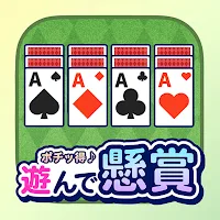 ポチッ得 遊んで懸賞 ソリティア
