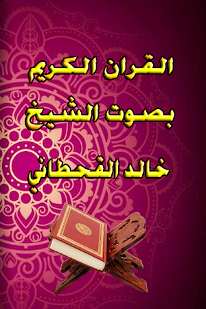 خالد القحطاني- القران الكريم Screenshot 0