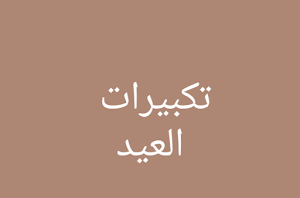تكبيراات للعييد لا يحتاج نت Screenshot 0