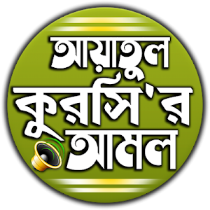 আয়াতুল কুরসি বাংলা উচ্চারন ও অর্থ সহ অডিও Screenshot 0