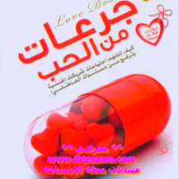 كتاب جرعات من الحب