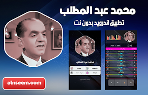 محمد عبد المطلب بدون نت Screenshot 0