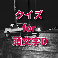 クイズ for 頭文字D アニメ検定ゲームアプリ