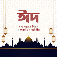 ইদের নামাজের নিয়ম ও করনীয়