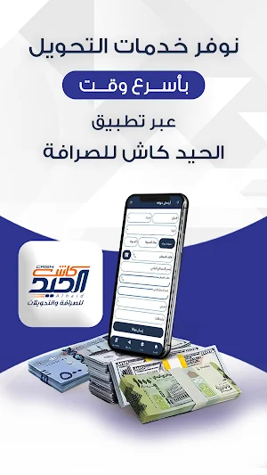 الحيد كاش للصرافة والتحويلات Screenshot 3