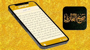 صحيح البخاري Screenshot 3