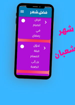 فضل شهر شعبان Screenshot 1