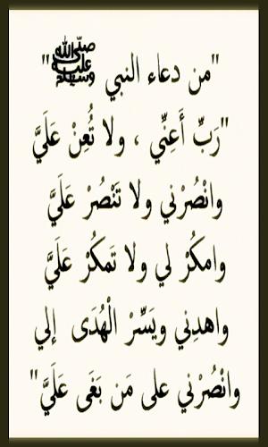 دعاء الرسول صلى الله عليه وسلم Screenshot 3