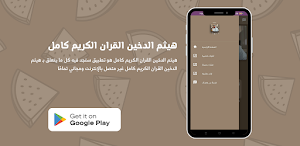 هيثم الدخين القران الكريم كامل Screenshot 3